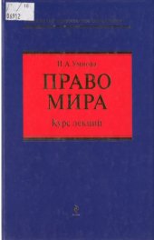 book Право мира : курс лекций