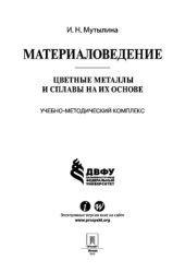 book Материаловедение. Цветные металлы и сплавы на их основе