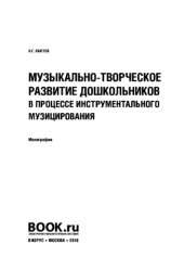book Музыкально-творческое развитие дошкольников в процессе инструментального музицирования