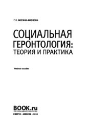 book Социальная геронтология: теория и практика
