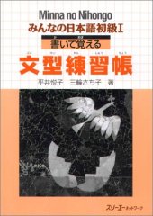 book みんなの日本語 初級I 書いて覚える文型練習帳. Minna no Nihongo Shokyu I Kaite Oboeru Bunkei Renshucho. Minna no Nihongo Elementary I Sentence Pattern Workbook