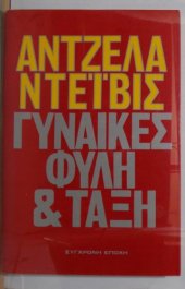 book Γυναίκες φυλή και τάξη