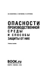 book Опасности производственной среды и способы защиты от них