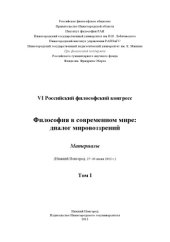 book Философия в современном мире: диалог мировоззрений: Материалы VI 34 Российского философского конгресса (Нижний Новгород, 27–30 июня 2012 г.). В 3 томах. Т. I.