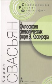 book Философия символических форм Э. Кассирера. Критический анализ