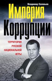 book Империя коррупции. Территория русской национальной игры