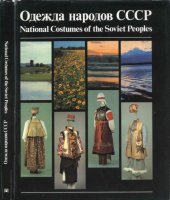 book Одежда народов СССР