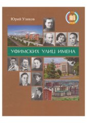 book Уфимских улиц имена