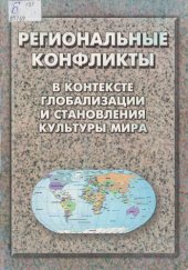 book Региональные  конфликты  в  контексте  глобализации и становления культуры мира: Сборник научных мате­риалов