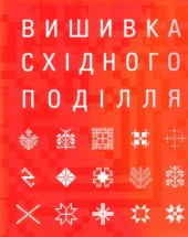 book Вишивка схiдного Подiлля