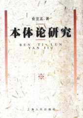book 本体论研究 (第3版)