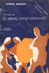 book Τριλογία 3 - Φως στο σκοτάδι