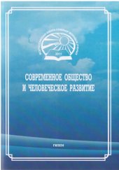 book Современное общество и человеческое развитие: Материалы республиканской школы-семинара молодых ученых