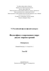 book Философия в современном мире: диалог мировоззрений: Материалы VI 34 Российского философского конгресса (Нижний Новгород, 27–30 июня 2012 г.). В 3 томах. Т. III.