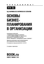 book Основы бизнес-планирования в организации (для бакалавров)