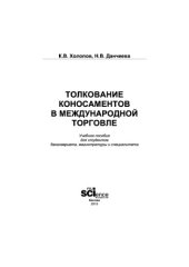 book Толкование коносаментов в международной торговле