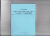 book Теоретические проблемы русской грамматики