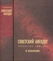 book Советский анекдот : указатель сюжетов