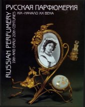 book Русскя парфюмерия. XIX - XX века