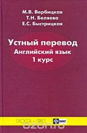 book Устный перевод. Английский язык. 1 курс