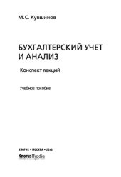 book Бухгалтерский учет и анализ (конспект лекций). Учебное пособие