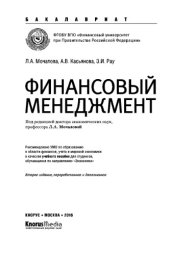 book Финансовый менеджмент (для бакалавров). Учебное пособие