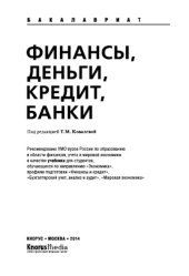 book Финансы, деньги, кредит, банки (для бакалавров). Учебное пособие