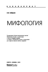 book Мифология. Учебное пособие