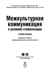 book Межкультурная коммуникация в условиях глобализации. 2-е издание. Учебное пособие