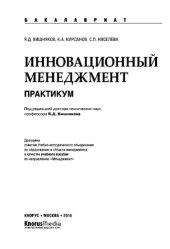 book Инновационный менеджмент. Практикум (для бакалавров)