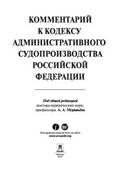 book Комментарий к Кодексу административного судопроизводства Российской Федерации. Практическое пособие
