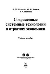 book Современные системные технологии в отраслях экономики. Учебное пособие