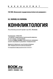 book Конфликтология (для бакалавров). Учебное пособие