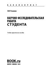 book Научно-исследовательская работа студента (бакалавриат). Учебное пособие