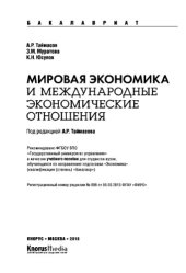book Мировая экономика и международные экономические отношения (для бакалавров). Учебное пособие