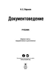 book Документоведение. 3-е издание. Учебник