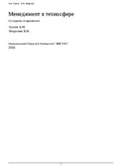 book Менеджмент в техносфере. Курс лекций