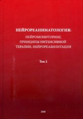 book Нейрореаниматолоrия: нейромониторинг, принципы интенсивной  терапии, нейрореабилитация : моноrрафия