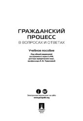 book Гражданский процесс в вопросах и ответах. Учебное пособие