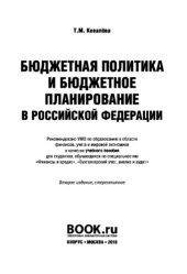 book Бюджетная политика и бюджетное планирование в Российской Федерации. Учебное пособие