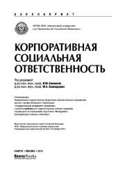 book Корпоративная социальная ответственность (для бакалавров). Учебник