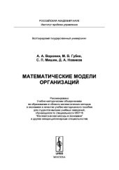 book Математические модели организаций. Учебное пособие