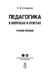 book Педагогика в вопросах и ответах. Учебное пособие