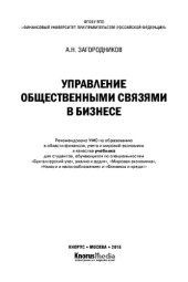 book Управление общественными связями в бизнесе (для бакалавров). Учебник