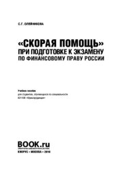 book Скорая помощь при подготовке к экзамену по финансовому праву России