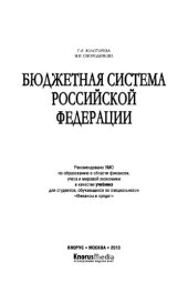 book Бюджетная система Российской Федерации. Учебное пособие