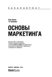 book Основы маркетинга (для бакалавров). Учебное пособие