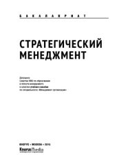 book Стратегический менеджмент (для бакалавров)