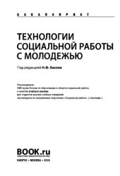 book Технологии социальной работы с молодежью (для бакалавров). Учебное пособие