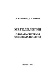 book Методология: словарь системы основных понятий